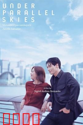 平行天空下：宿命交错